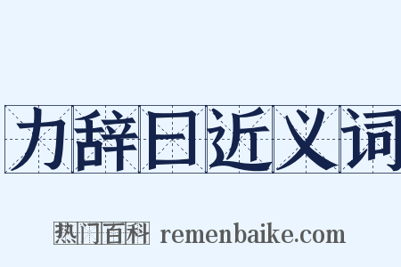 力辞曰近义词是什么意思的图片